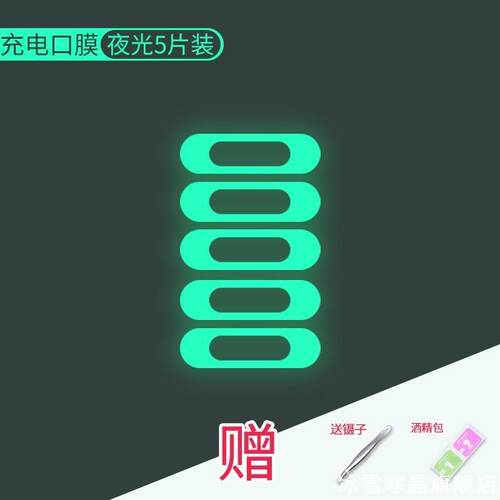 适用发光夜光保护膜手机充电口