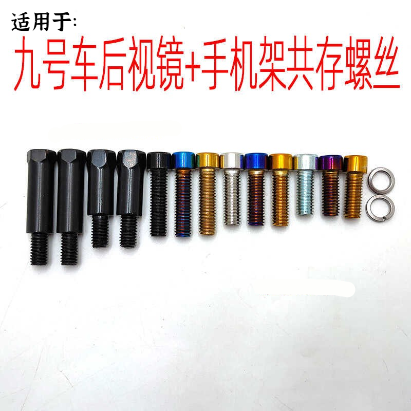 适用九号NZ/MIX FZ/MIXF30/MZ后视镜螺丝AOS4小日子装手机架螺丝