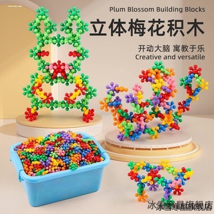 雪花片益智早教摆件儿童3D旋转立体拼插梅花积木