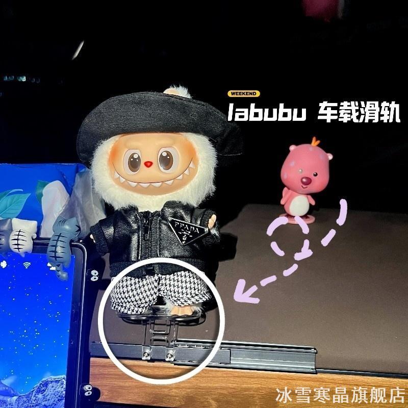 适用labubu车载滑轨摆件娃娃滑板