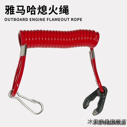 适用雅马哈东发水星航凯百胜铃木船外机熄火绳失手开关钥匙