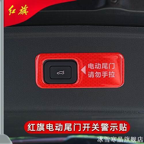 适用红旗LS7安全开关贴警示牌HS7