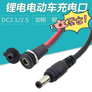 通用电源接口DC-022X锂电池电动自行车充电线XH2.54电插头5525