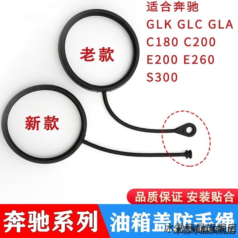 适用油箱盖加注口卡扣奔驰C200E260GLC油箱盖加油盖绳子