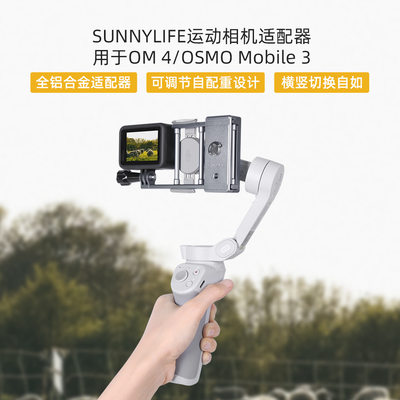 Sunnylife OM5/4 SE手机云台适配器GoPro10/Osmo Action运动相机