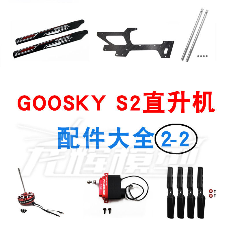 GOOSKY谷天科技S2 机头罩 尾电机 电池 主桨 尾桨 直升机配件大全