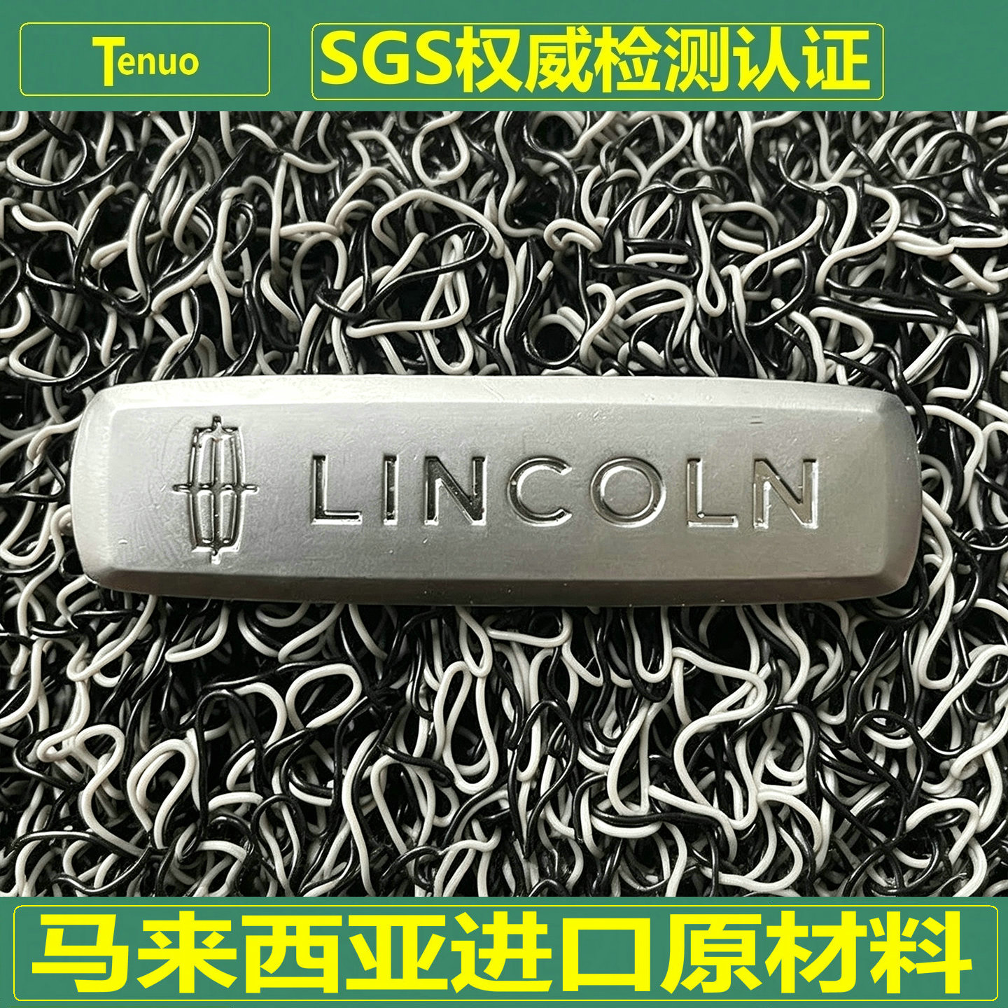 特诺林肯汽车丝圈脚垫加厚加密图片