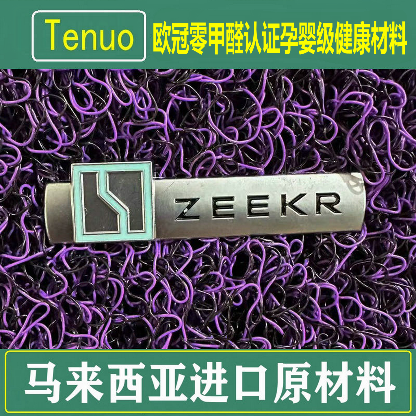 特诺欧冠认证零甲醛孕婴级材料