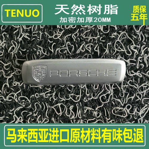 Teno保时捷汽车天然树脂丝圈脚垫