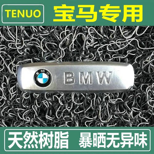 特诺宝马汽车天然树脂丝圈脚垫