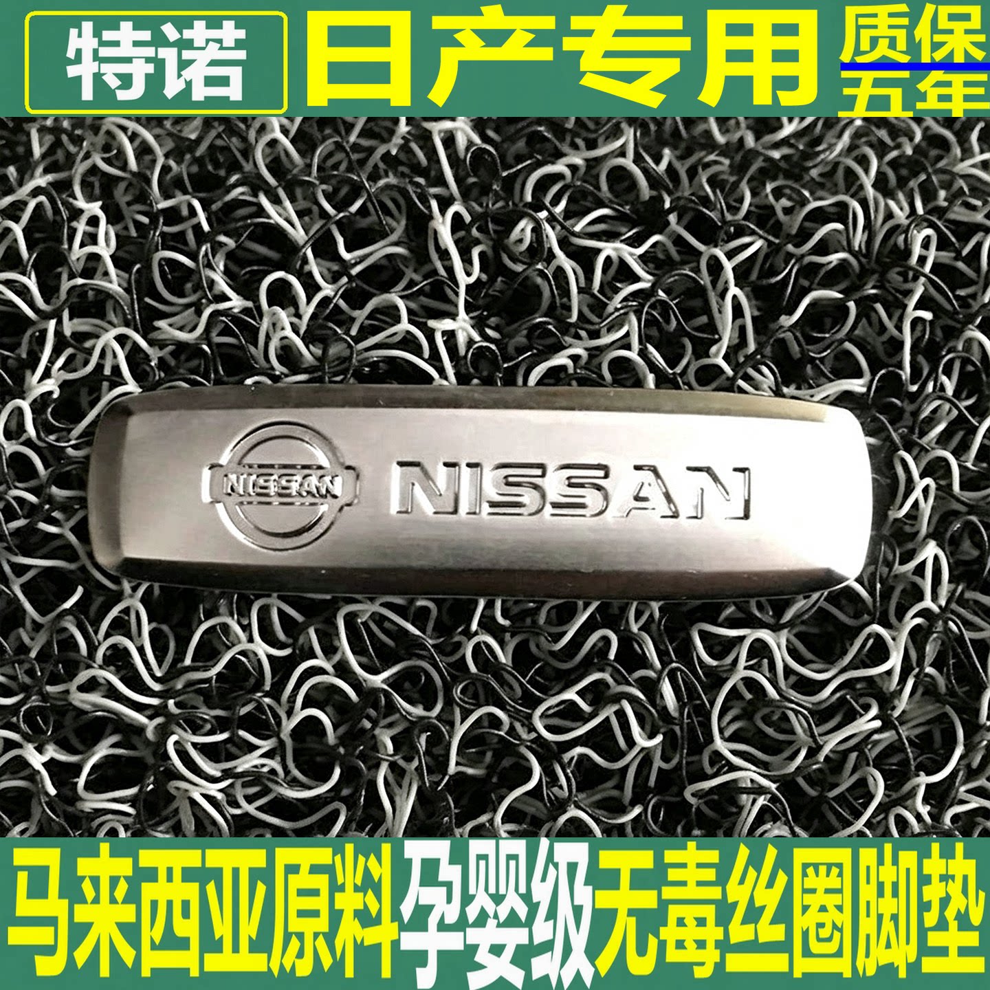特诺进口原材料汽车加厚丝圈脚垫