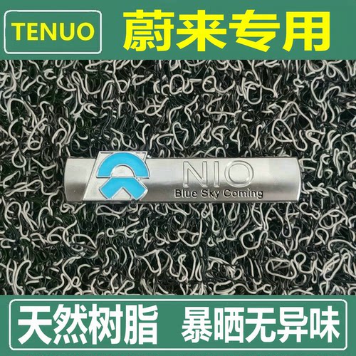 特诺蔚来汽车天然树脂丝圈脚垫