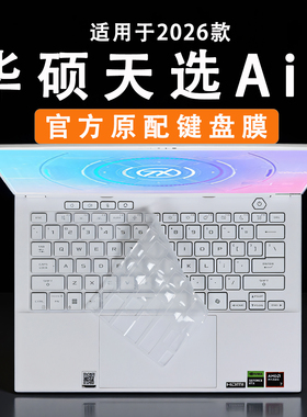 适用于华硕天选Air键盘保护膜2026款天选6Pro按键防尘垫天选5键位套FA401E键盘套锐龙版硅胶14寸高清屏幕膜