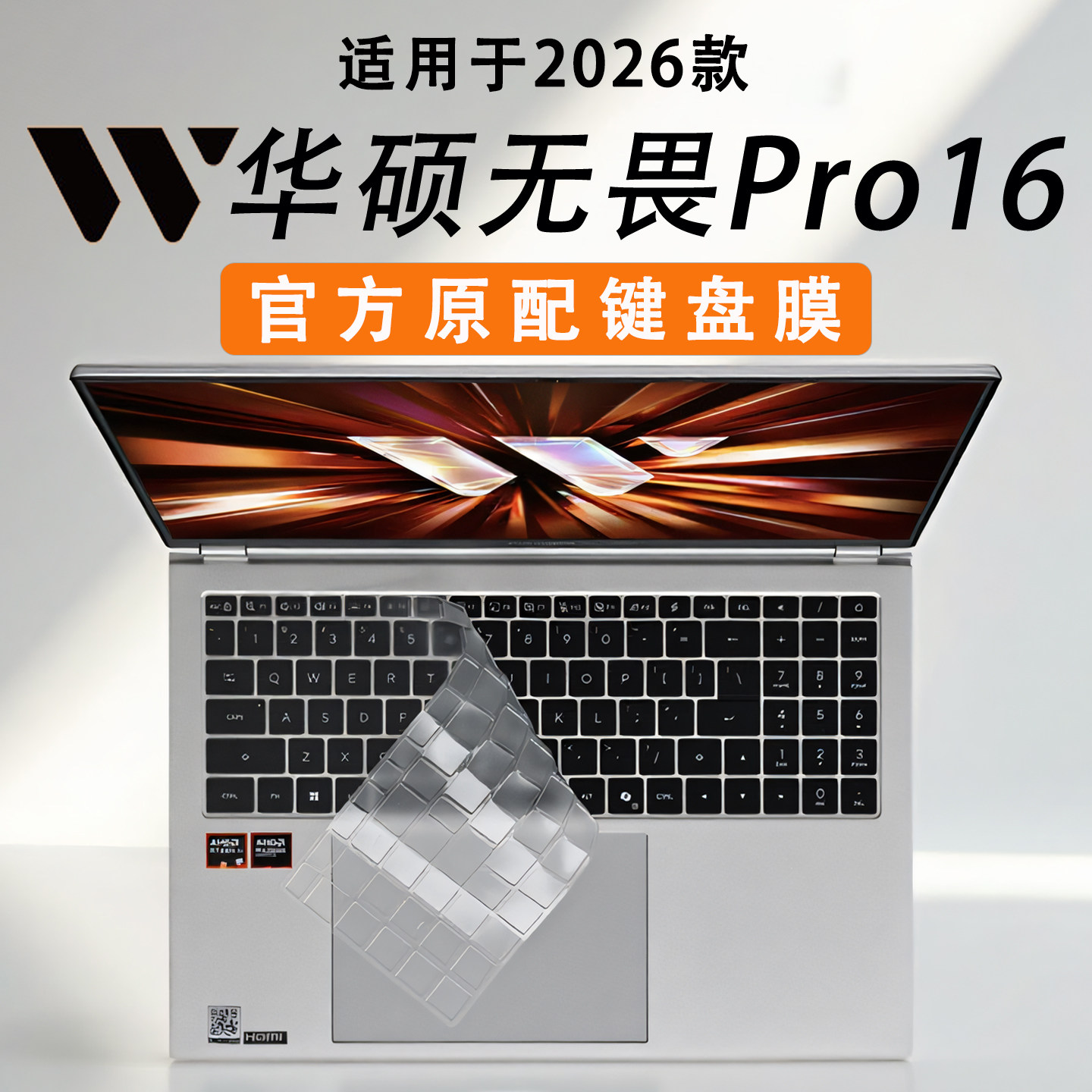 适用2026款华硕无畏Pro16键盘保护膜锐龙版5650电脑按键防尘垫无畏16笔记本键位套酷睿Ultra键盘套16寸屏幕·