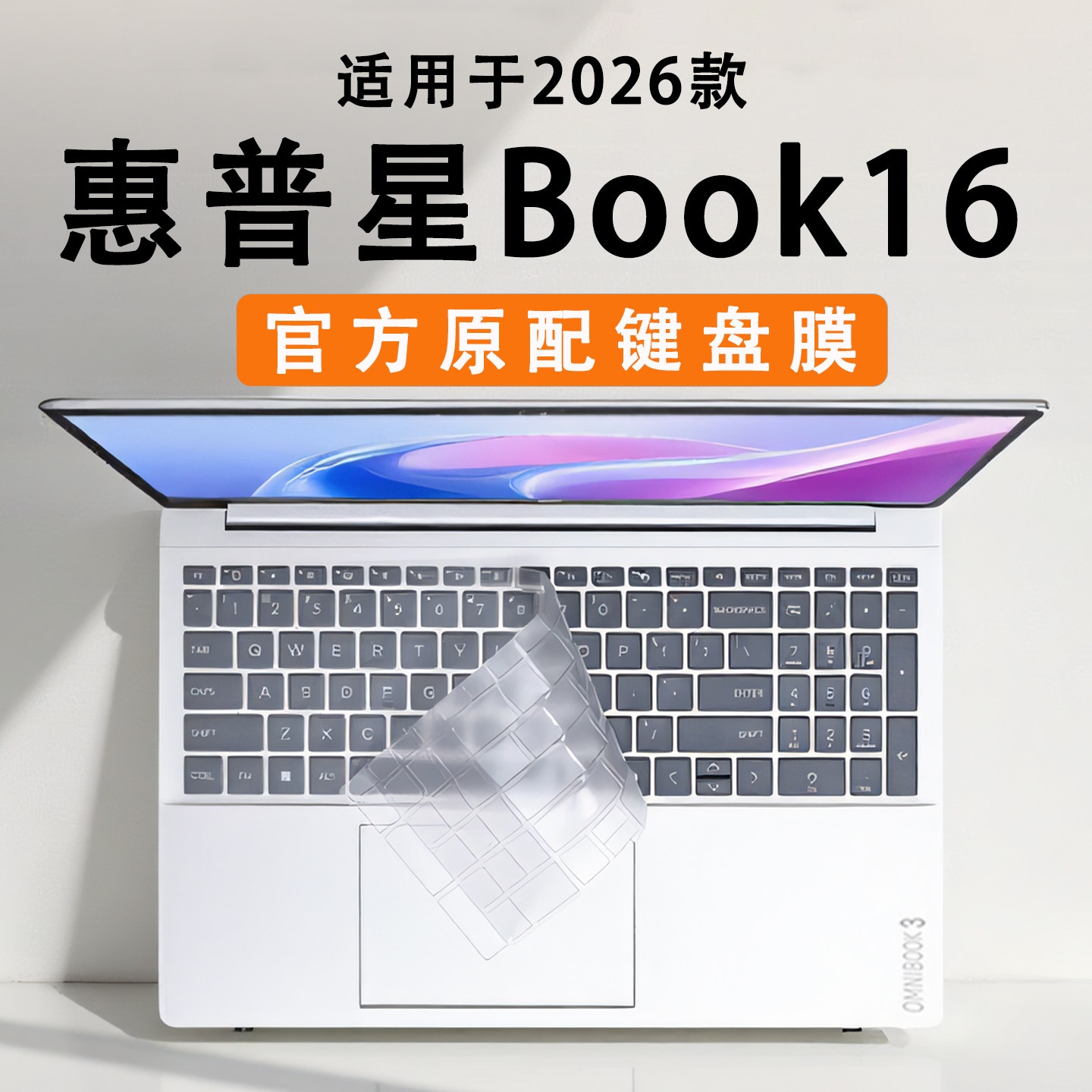 适用于2026款惠普星book16键盘膜Omnibook3电脑防尘垫16-BW键位套键盘套TPN-Q312键盘垫16寸屏幕膜笔记本