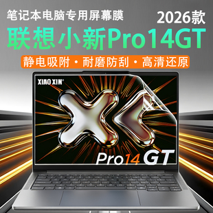 适用于联想小新Pro14GT屏幕保护膜2026款小新Pro14电脑荧幕贴小新Pro16GT锐龙版高清屏保笔记本屏幕膜全覆盖