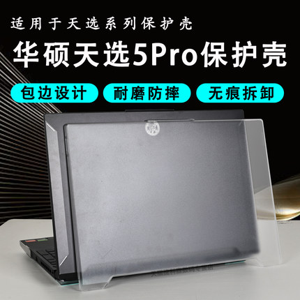 适用于华硕天选5Pro保护壳天选6Pro电脑保护套FX607J笔记本机身套防摔壳锐龙AI版外壳保护膜天选6全包围外壳