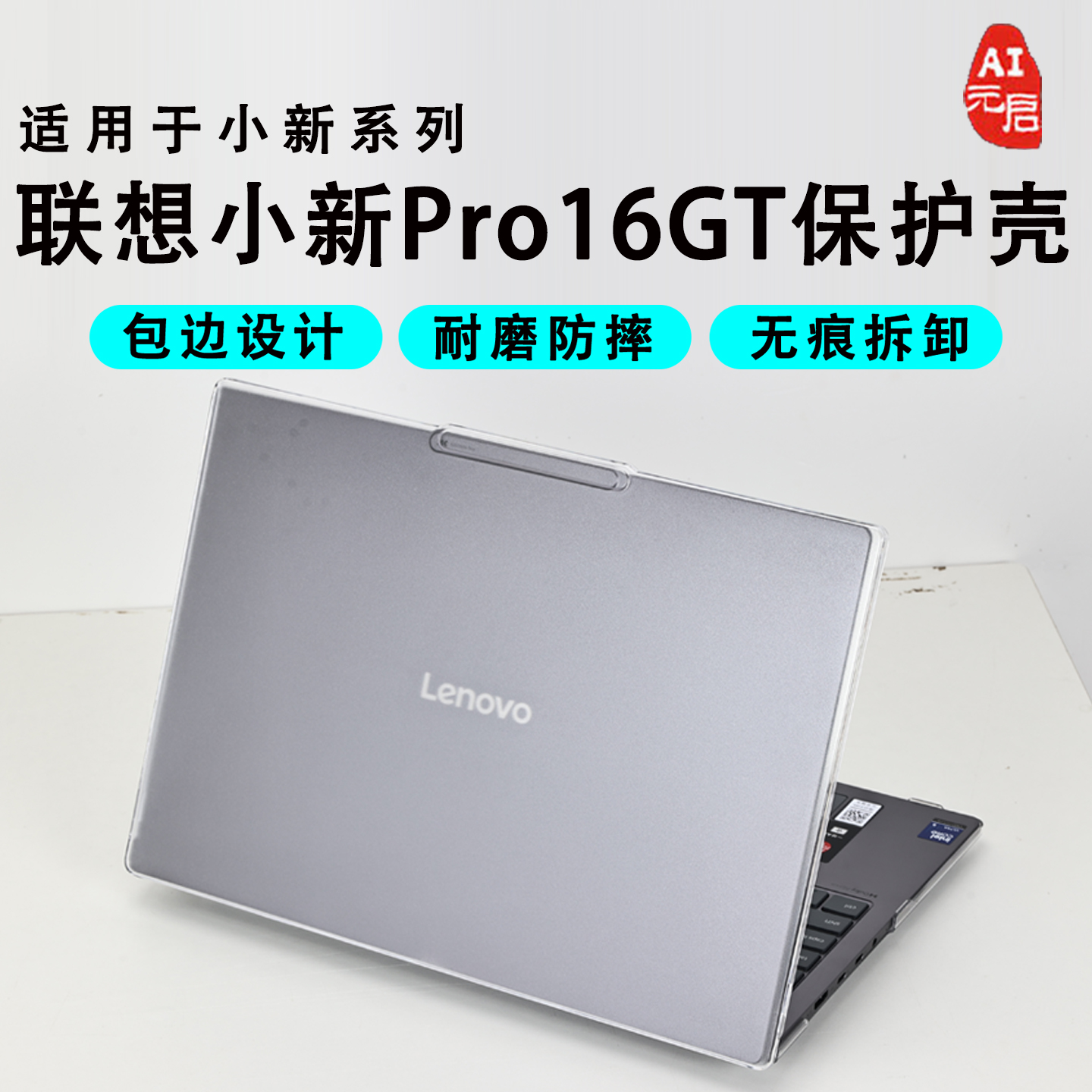 联想小新Pro16GT保护壳