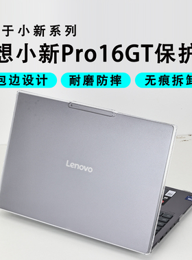 适用于联想小新Pro16GT保护壳2025款小新Pro16电脑保护套IAH10电脑壳小新Pro14GT笔记本防摔壳小新16元启版