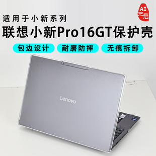 适用于联想小新Pro16GT保护壳2025款小新Pro16电脑保护套IAH10电脑壳小新Pro14GT笔记本防摔壳小新16元启版