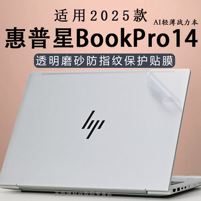 适用惠普星BookPro14外壳保护膜
