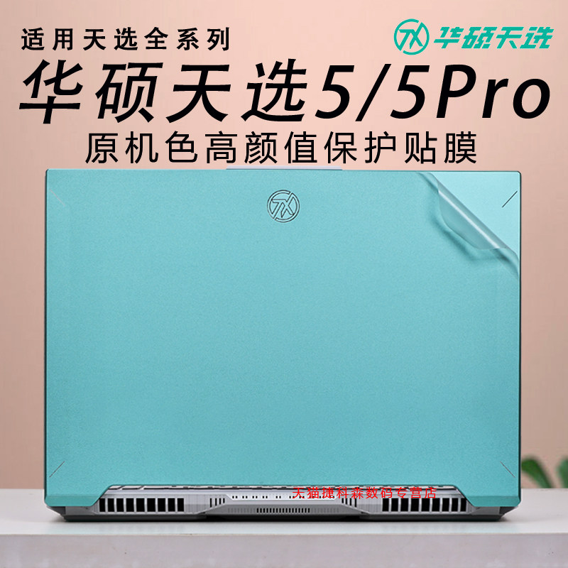 适用华硕天选5笔记本保护膜天选5Pro电脑贴纸天选4机身贴膜天选Air锐龙版全套膜天选4plus保护套16寸高清屏保
