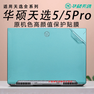 适用华硕天选5笔记本保护膜天选5Pro电脑贴纸天选4机身贴膜天选Air锐龙版全套膜天选4plus保护套16寸高清屏保