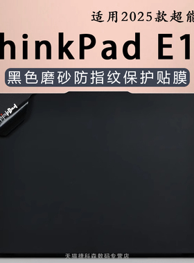 适用ThinkPadE16外壳保护膜联想2025款笔记本电脑贴纸P16V机身贴膜防指纹T16酷睿Ultra商务轻薄本高清屏幕膜
