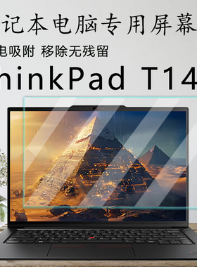 适用联想ThinkPadT14P笔记本屏幕膜2025款电脑钢化膜E14高清防刮PE膜磨砂防反光AR膜GEN5防窥膜14寸蓝光屏保