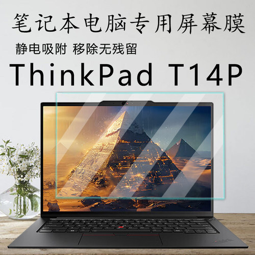 联想ThinkPad系列笔记本屏幕膜