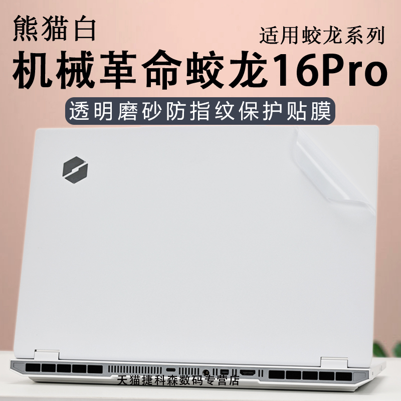 机械革命蛟龙16Pro外壳保护膜
