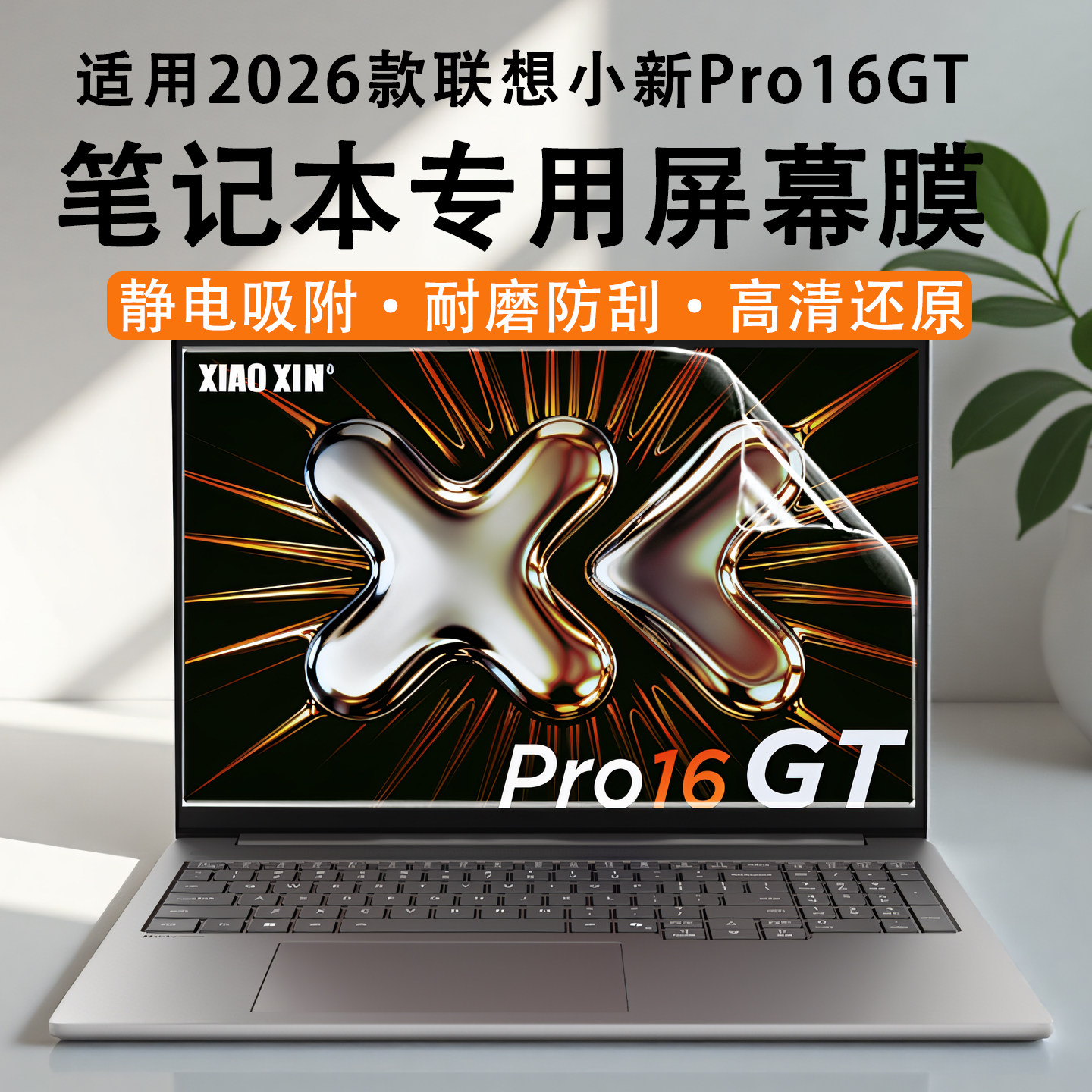 适用于联想小新Pro16GT屏幕保护膜2026款小新Pro16笔记本高清屏保锐龙版电脑静电吸附荧幕贴防蓝光辐射钢化膜