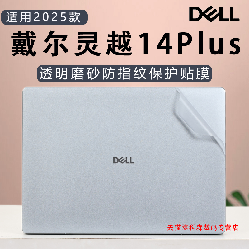 适用戴尔灵越14PLUS外壳保护膜
