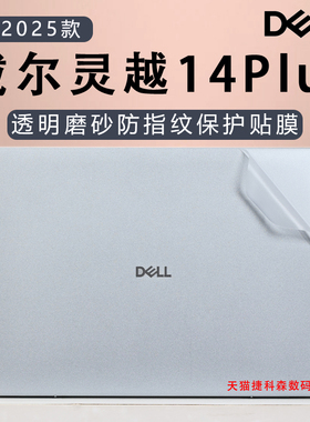 适用戴尔灵越14PLUS外壳保护膜2025款灵越16plus电脑贴纸DB14250笔记本贴膜7440F机身全套膜7640钢化屏幕膜