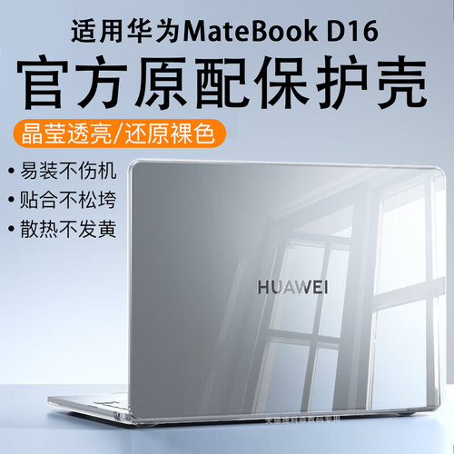 适用华为MatebookD16保护壳