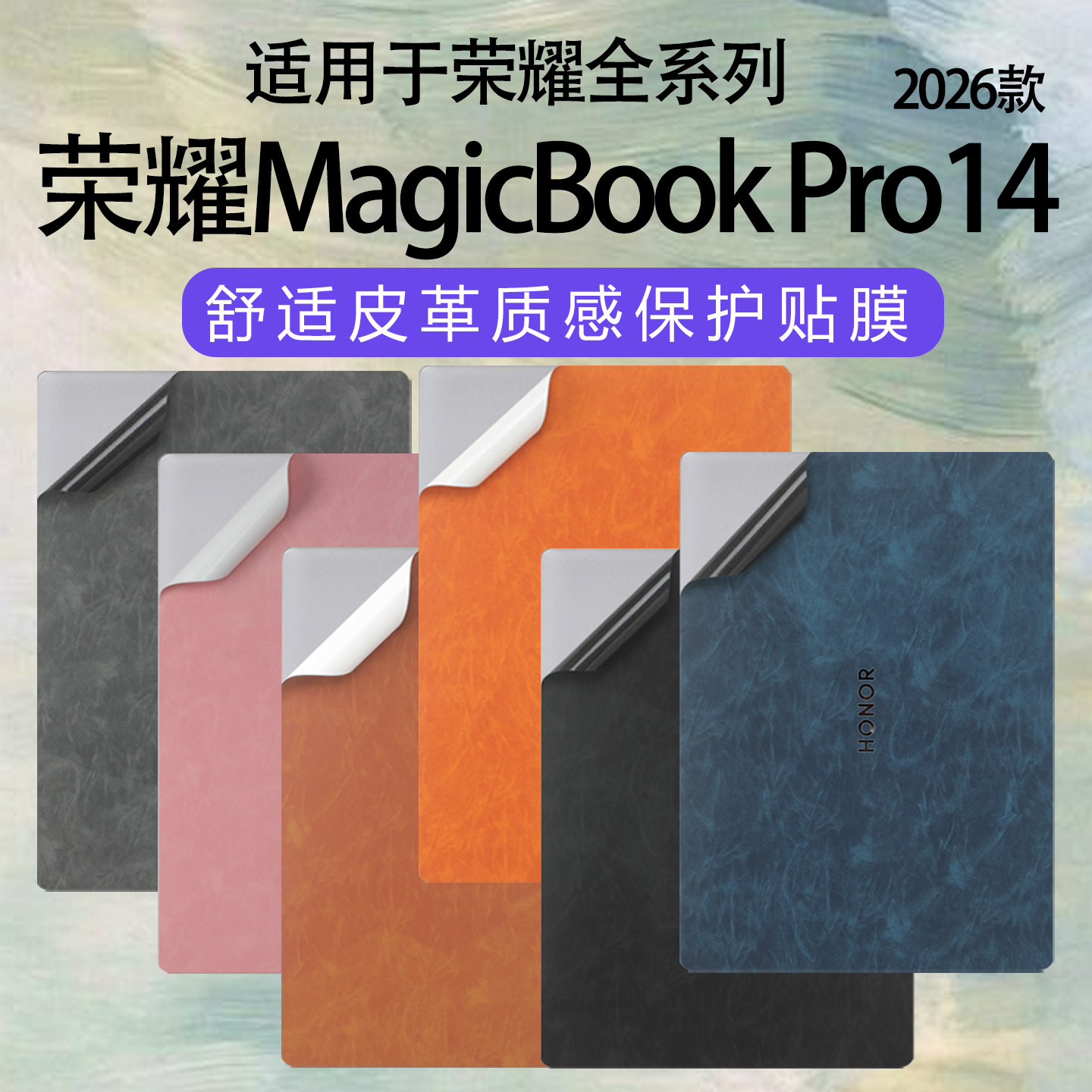 适用于荣耀MagicbookPro14皮革外壳保护膜2026款荣耀Pro16电脑贴纸ZQC-P笔记本贴膜FMB-P高定膜14英寸屏幕膜