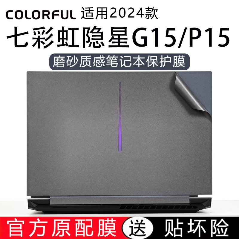 2024款隐星G15笔记本保护膜