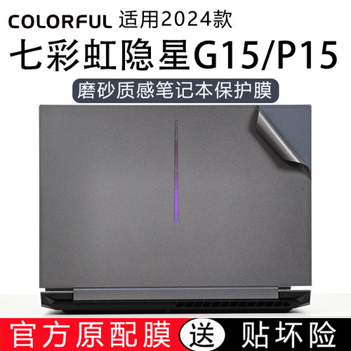 2024款隐星G15笔记本保护膜
