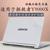 启版 适用于拯救者Y9000X外壳保护膜联想2025款 Y9000P冰魄白电脑贴纸AI元 笔记本贴膜游戏本机身防刮高清屏幕膜
