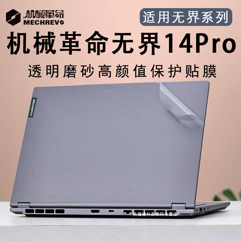适用机械革命无界14pro电脑外壳保护膜2025款无界14X笔记本无界15X机身贴纸无界15Pro锐龙版14S屏幕键盘