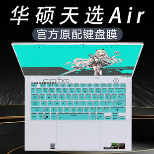 适用华硕天选Air笔记本键盘膜2024款天选5Pro电脑硅胶防尘垫子天选4键位套锐龙版游戏本专用屏幕保护膜全覆盖