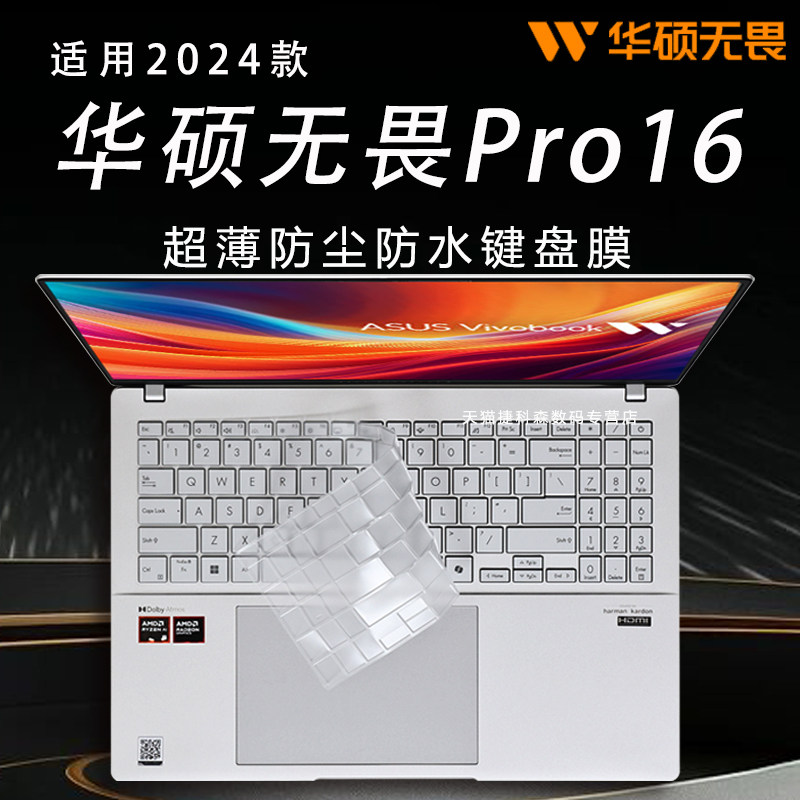 适用华硕无畏Pro16键盘膜无畏16笔记本电脑硅胶防尘垫M5606键位套锐龙版AI轻薄本16寸高清蓝光屏幕膜全覆盖