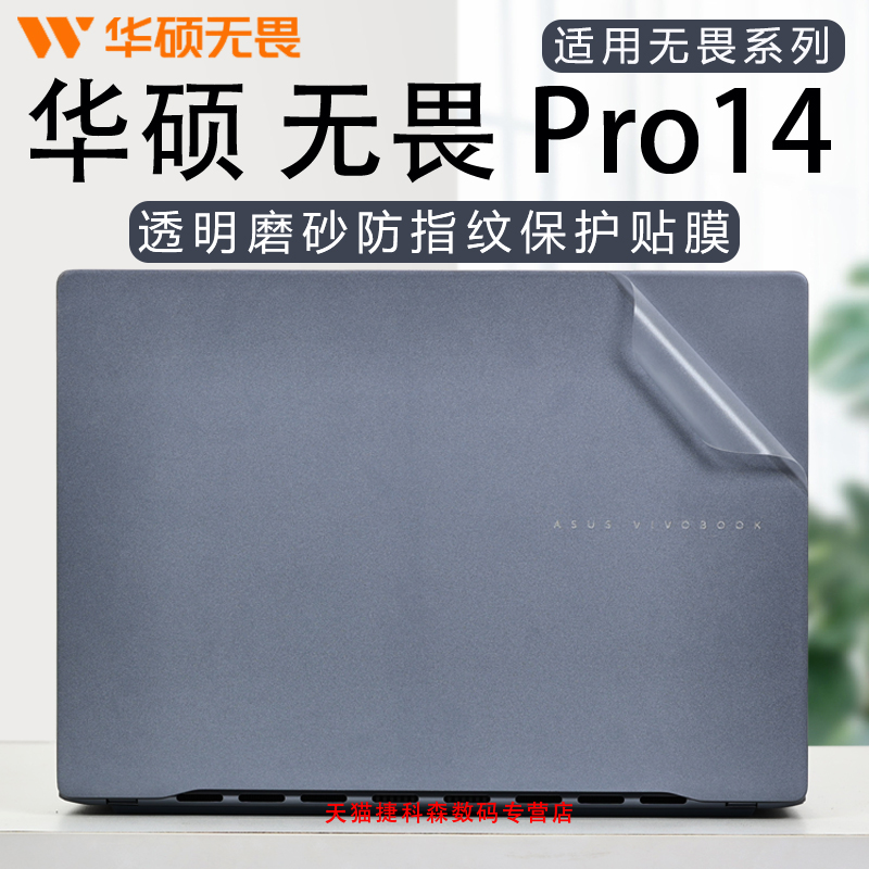 适用华硕无畏Pro14外壳保护膜无畏14电脑贴纸无畏14i笔记本贴膜酷睿Ultra轻薄本机身防刮防指纹贴膜屏幕膜
