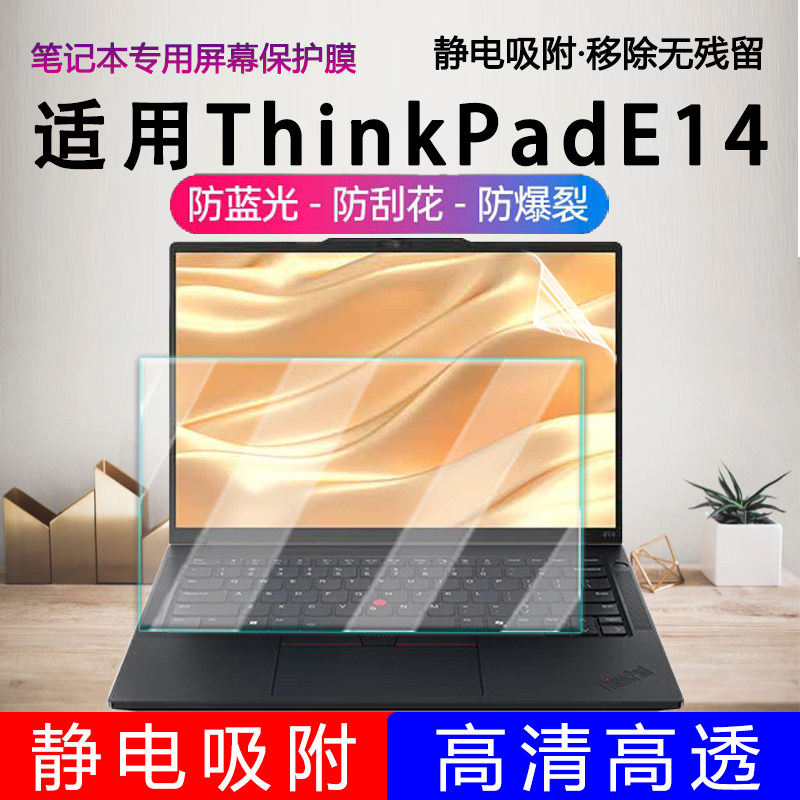 适用联想ThinkPad E14屏幕保护膜2025款R14高清屏保GEN6酷睿Ultra荧幕贴商务办公本专用蓝光钢化屏幕膜覆盖