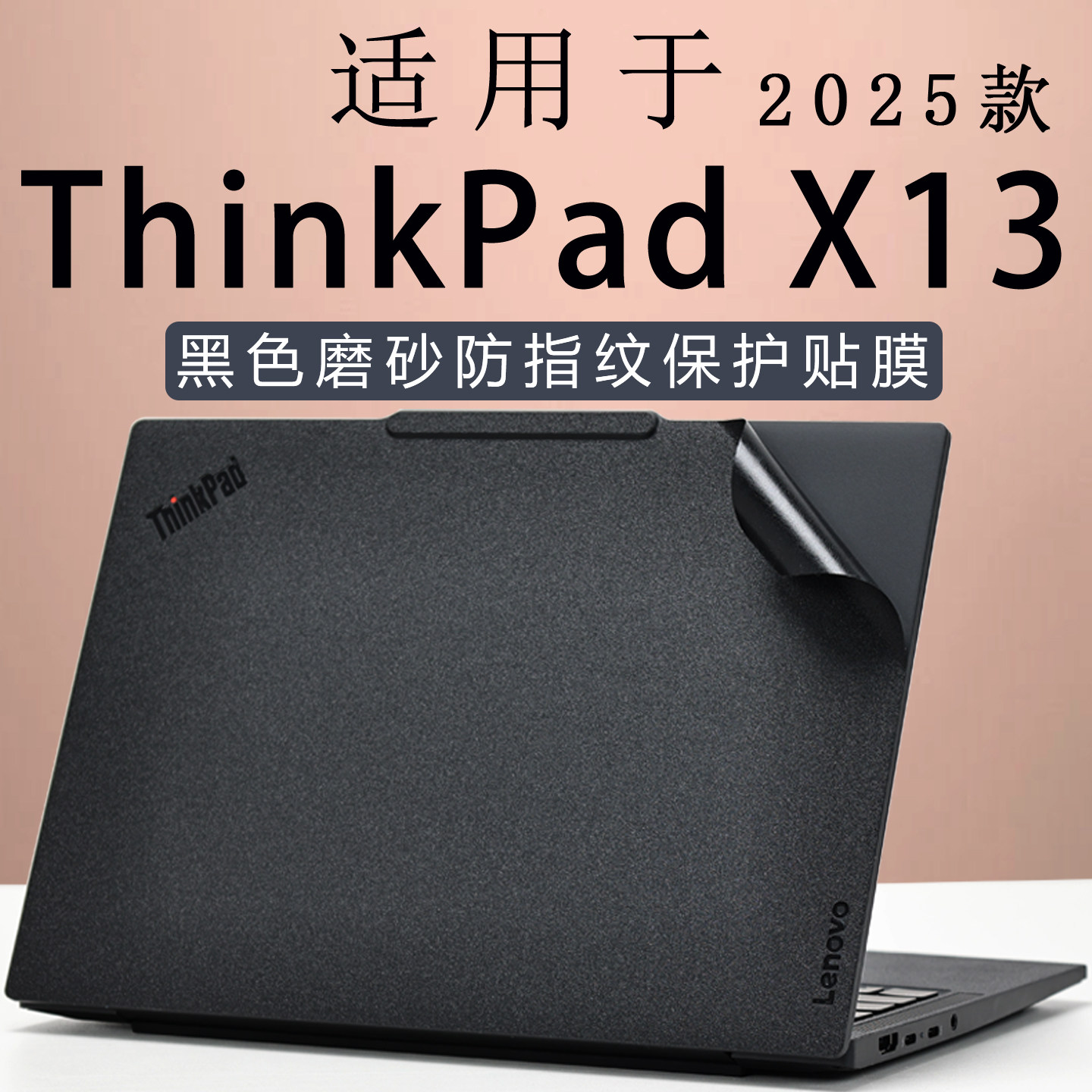 适用于ThinkPadX13外壳保护膜联想全互联商务办公笔记本电脑贴纸AI PC轻薄本机身防指纹贴膜13寸高清屏幕膜