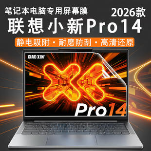 适用2026款小新Pro14屏幕保护膜小新Pro14GT电脑荧幕贴Pro16GT高清屏保AGP11锐龙版笔记本键盘膜防蓝光钢化膜
