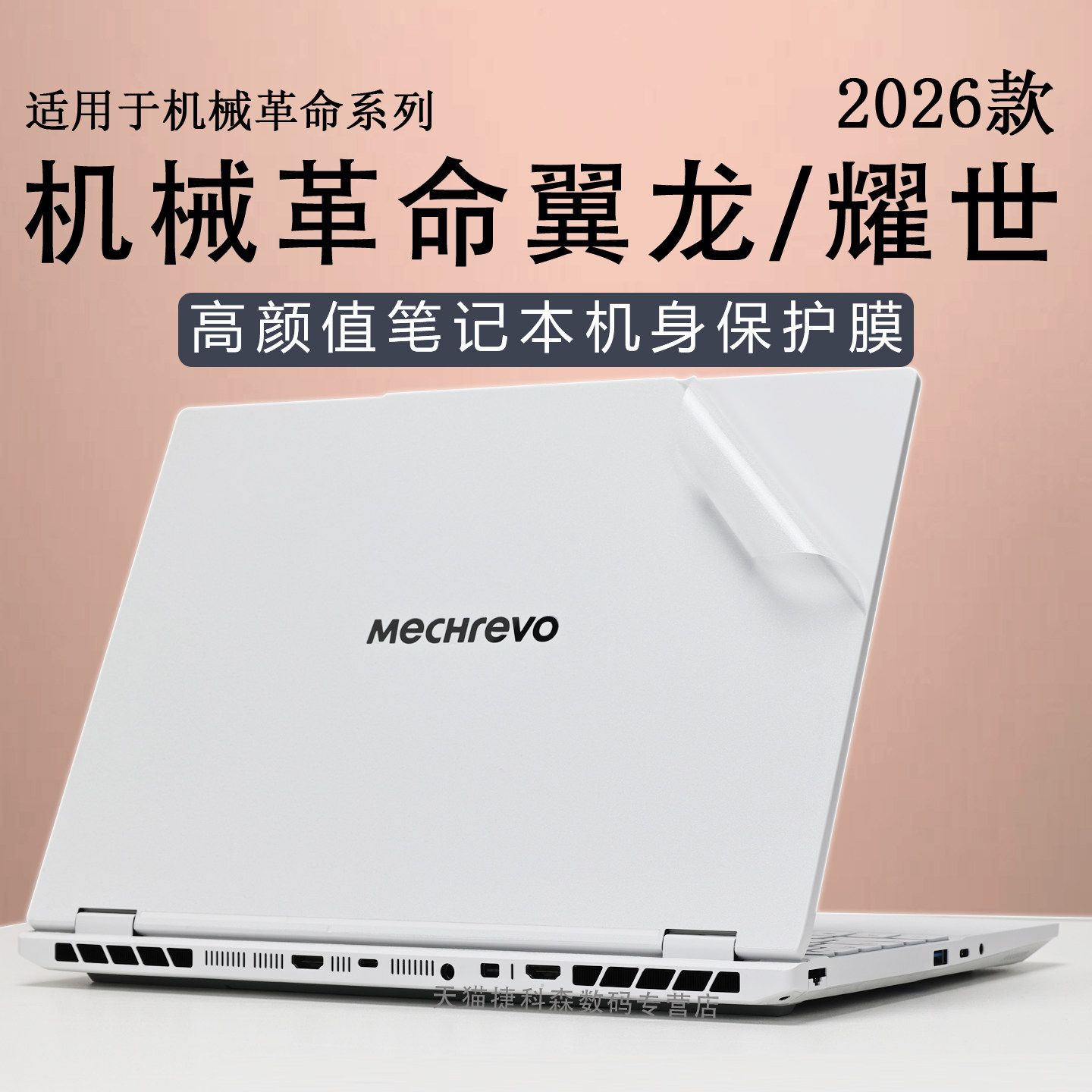 适用机械革命翼龙15Pro外壳保护膜2026款耀世15Pro笔记本翼龙16Pro电脑贴膜贴纸耀世16Ultra云涧白锐龙版屏幕