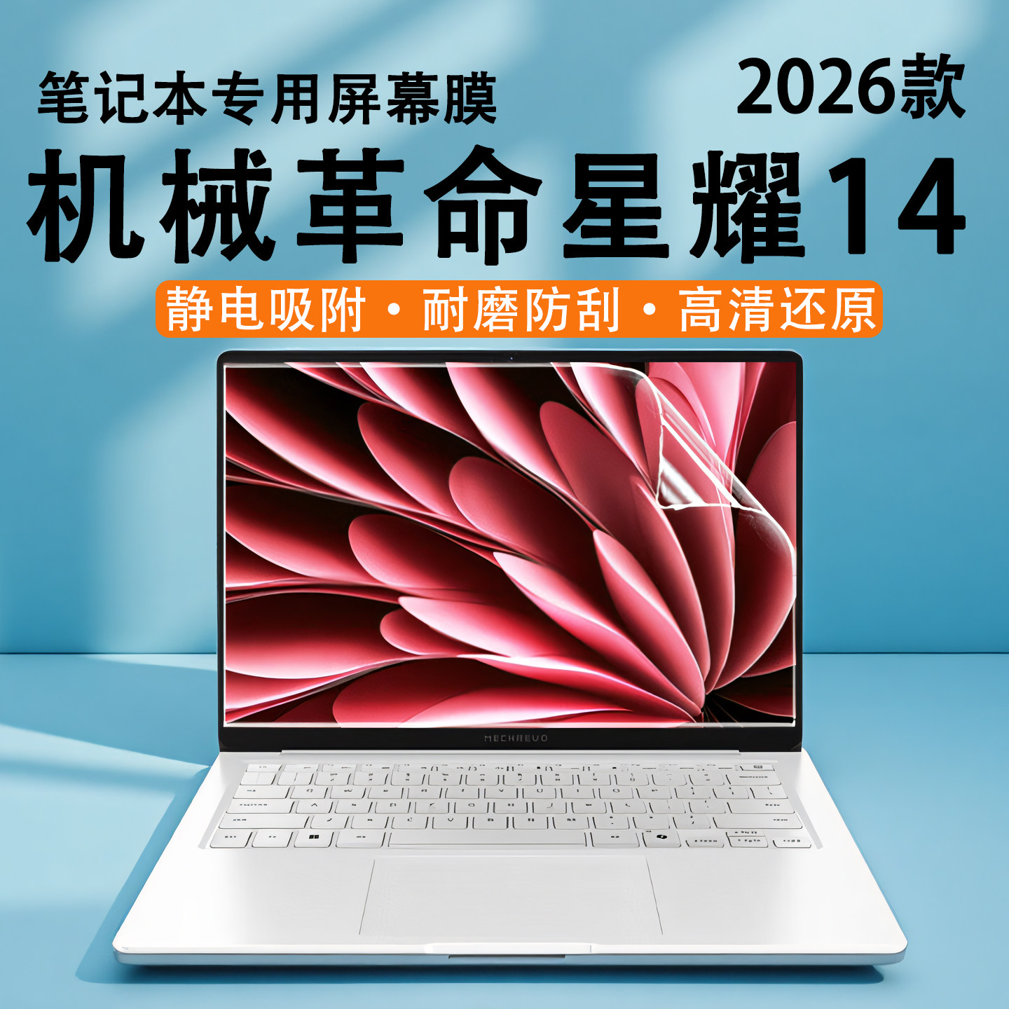 适用于2026款机械革命星耀14屏幕保护膜无界14X高清屏保14XAir电脑静电吸附荧幕贴14X斗战版锐龙版笔记本贴膜
