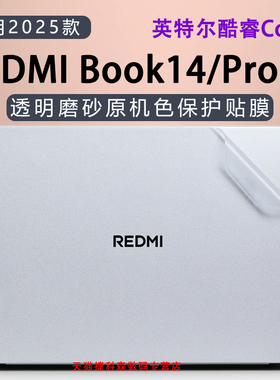 适用小米REDMI Book14外壳保护膜2025款红米Pro14笔记本贴膜Pro15机身防刮J7265英特尔酷睿Core5全套膜屏幕膜