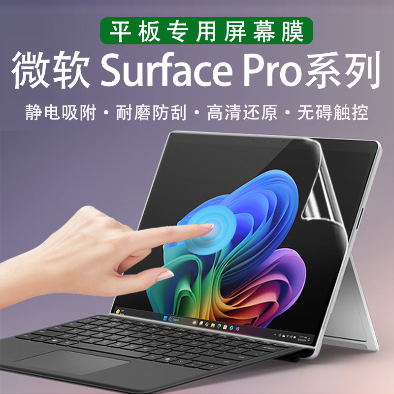 适用于微软Microsoft Surface Pro12屏幕保护膜Pro11第11版平板专用高清屏保Pro9荧幕贴Pro8防蓝光辐射钢化膜